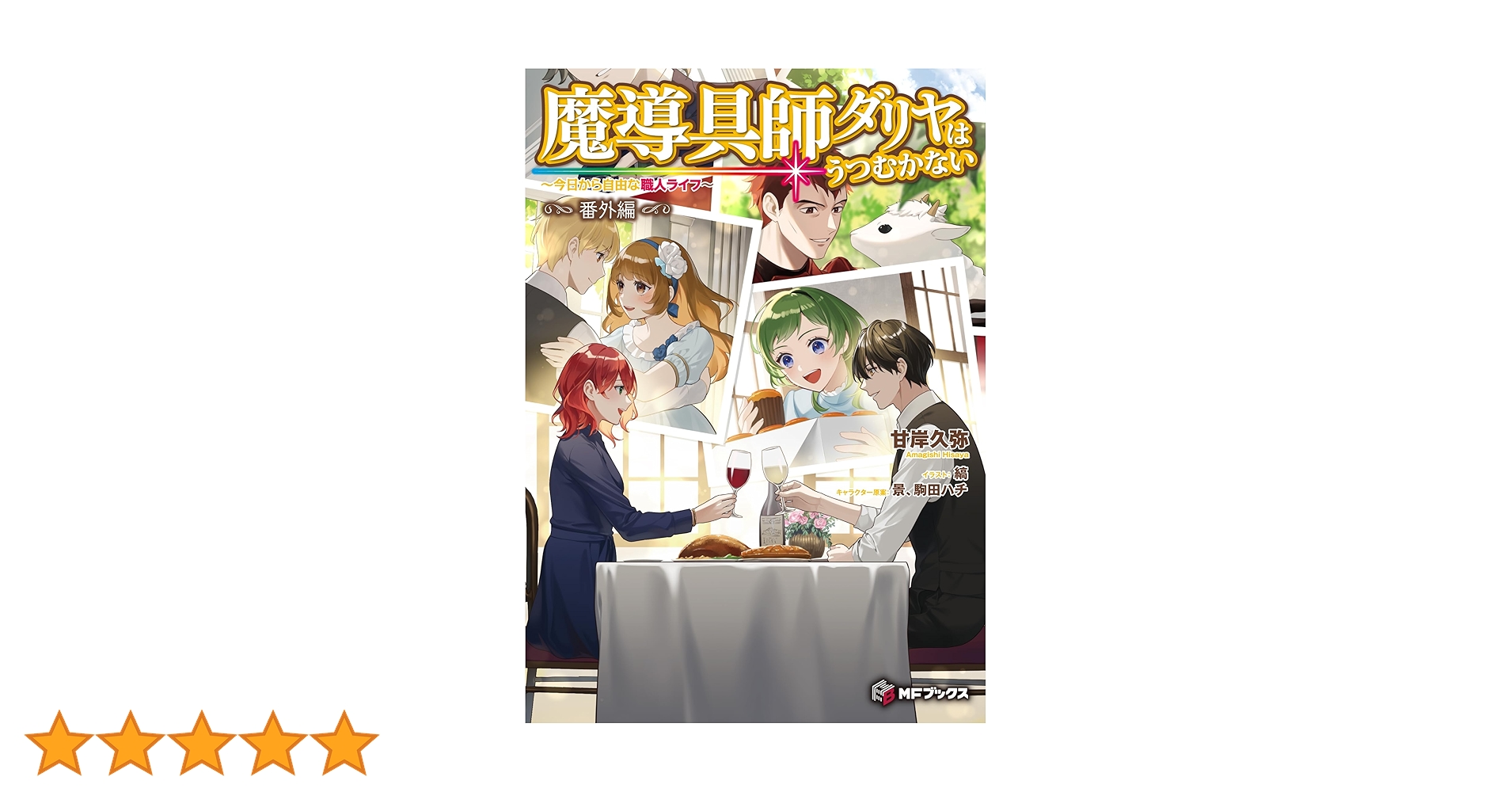 Amazon.co.jp: 魔導具師ダリヤはうつむかない ~今日から自由な職人